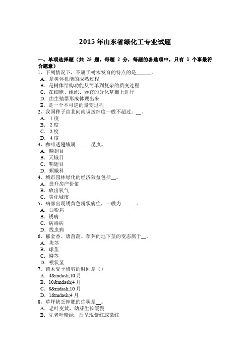 2015年山东省绿化工专业试题