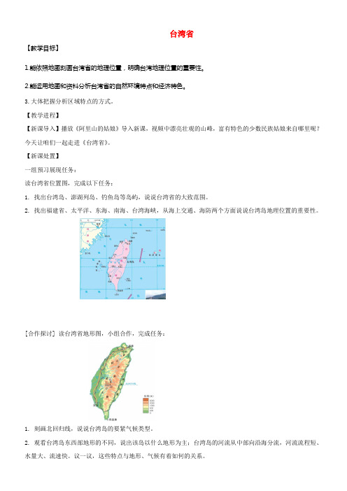 八年级地理下册7_4台湾省教案新版商务星球版