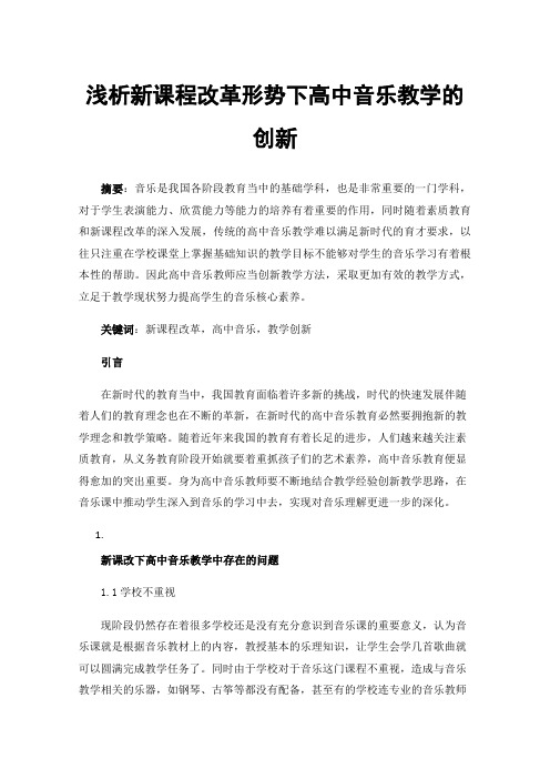 浅析新课程改革形势下高中音乐教学的创新