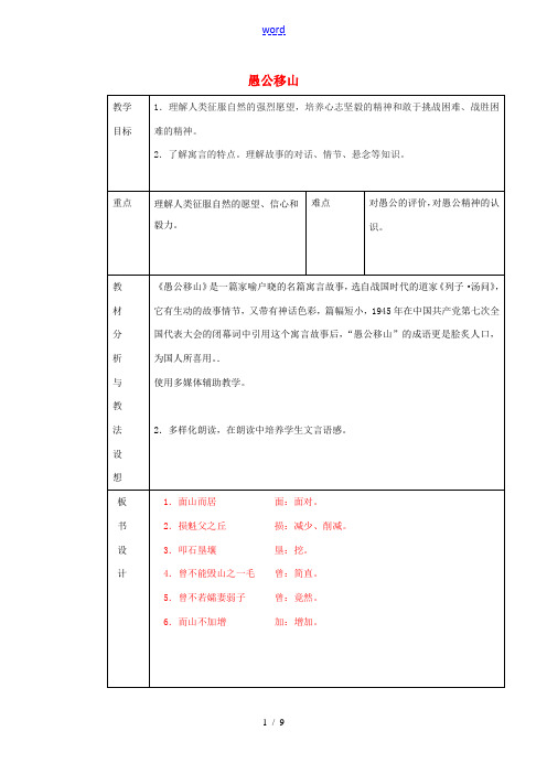 九年级语文下册《23 愚公移山》教学设计 新人教版-新人教版初中九年级下册语文教案