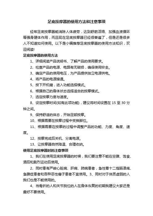 足底按摩器的使用方法和注意事项