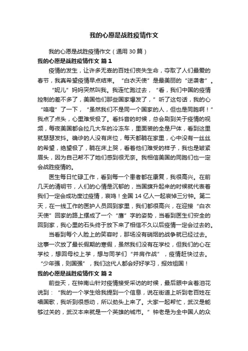 我的心愿是战胜疫情作文