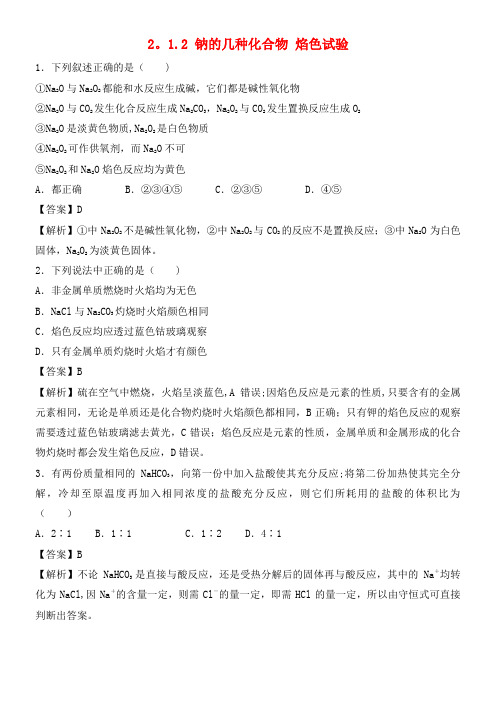 新教材高中化学2.1.2钠的几种化合物焰色试验练习(1)(含解析)新人教版必修第一册(最新整理)