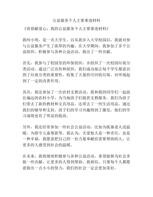 公益服务个人主要事迹材料