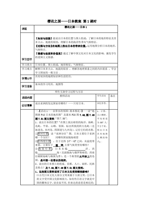 樱花之国——日本教案