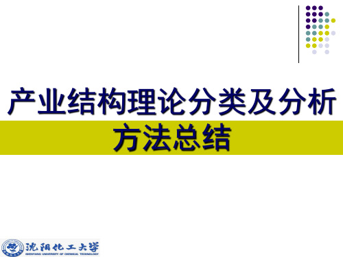 产业结构理论分类及其分析方法总结