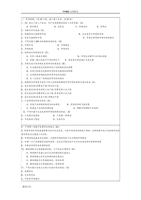 产业经济学期末试题[含答案解析]