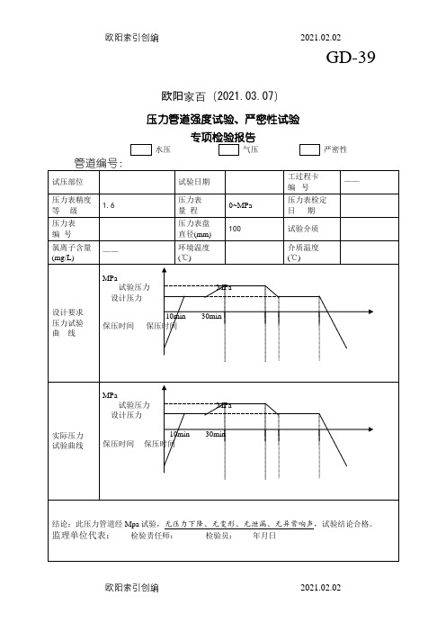 压力管道强度试验、严密性试验之欧阳家百创编