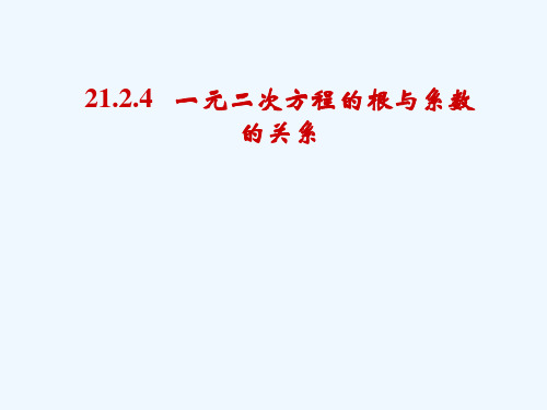 数学人教版九年级上册韦达定理