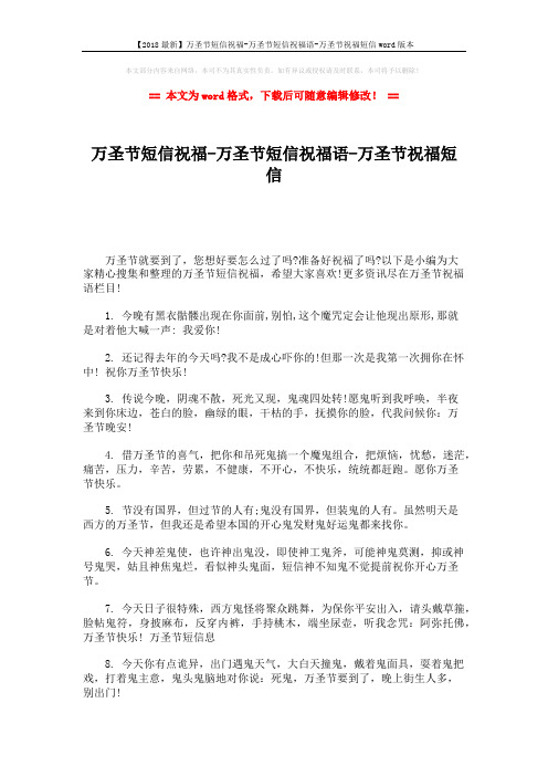 【2018最新】万圣节短信祝福-万圣节短信祝福语-万圣节祝福短信word版本 (8页)