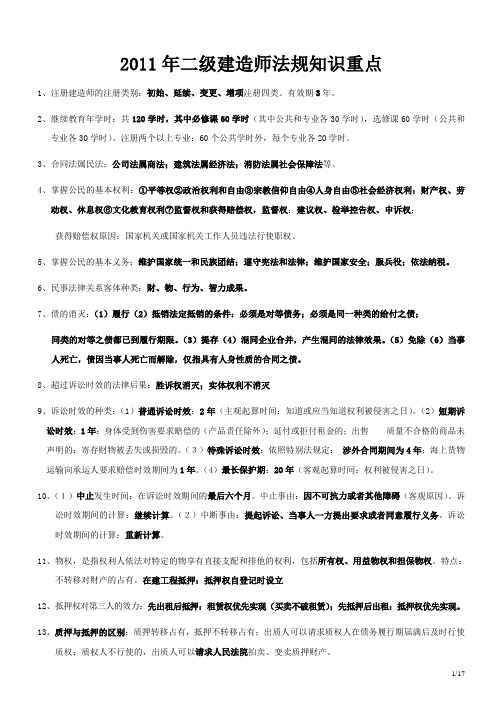 2011年二级建造师法规总结重点