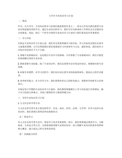 大学生专业知识学习计划