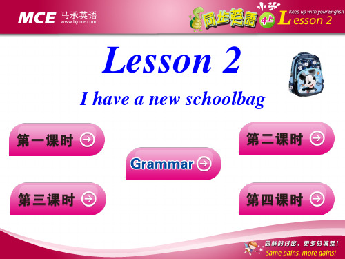 马承同步英语4年级上册 -lesson 2