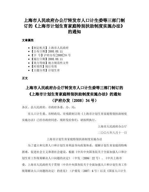 上海市人民政府办公厅转发市人口计生委等三部门制订的《上海市计划生育家庭特别扶助制度实施办法》的通知