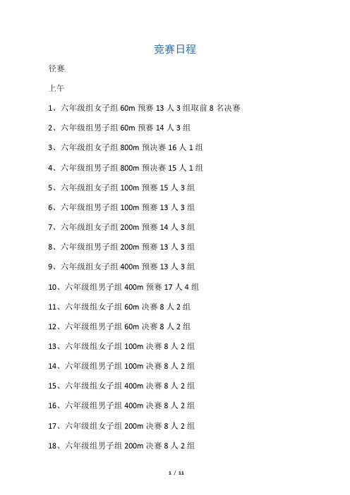 六年级运动会竞 赛 日 程