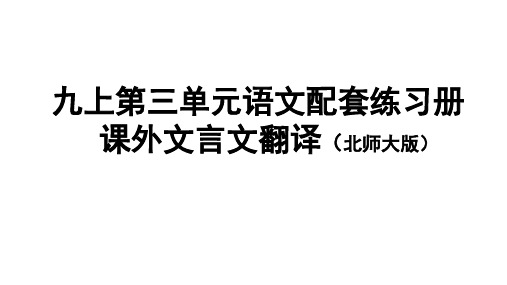 语文配套练习册(九上)课外文言文翻译(北师大版)