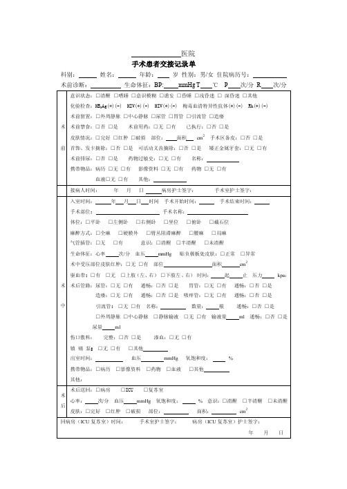 手术患者交接记录单
