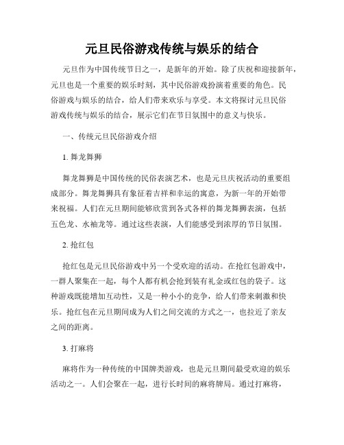 元旦民俗游戏传统与娱乐的结合