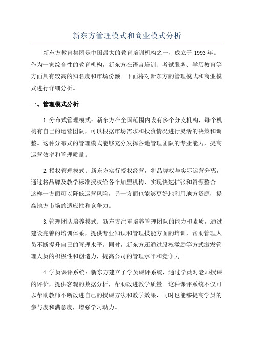 新东方管理模式和商业模式分析