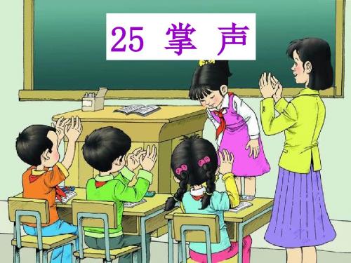 25《掌声》第一课时教学课件