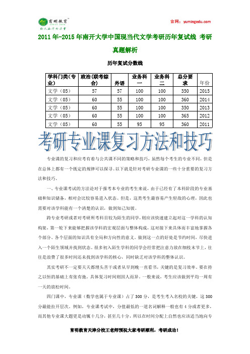 2011年-2015年南开大学中国现当代文学考研历年复试线 考研真题解析