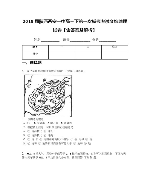 2019届陕西西安一中高三下第一次模拟考试文综地理试卷【含答案及解析】