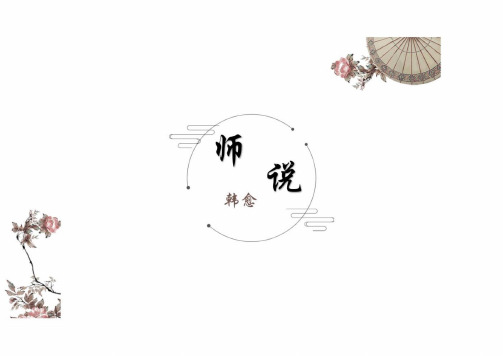 《师说》ppt课件