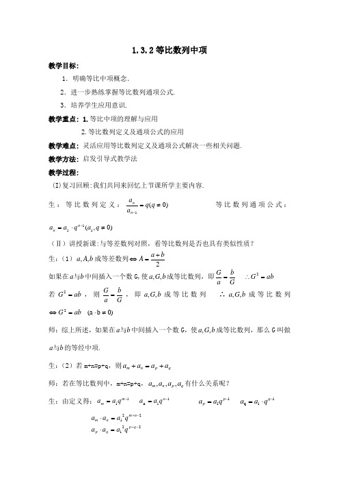 数学：1.3.2等比数列中项  教案 (北师大必修5)