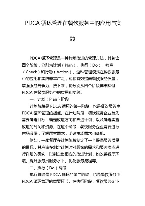 PDCA循环管理在餐饮服务中的应用与实践