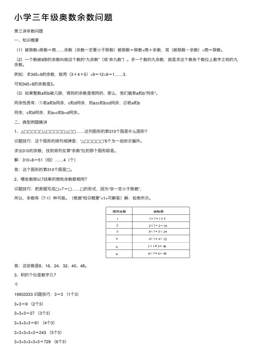 小学三年级奥数余数问题