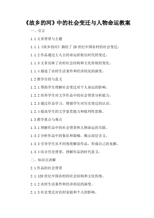 《故乡的河》中的社会变迁与人物命运 - 教案