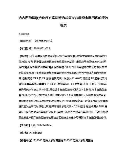 含吉西他滨联合化疗方案对难治或复发非霍奇金淋巴瘤的疗效观察