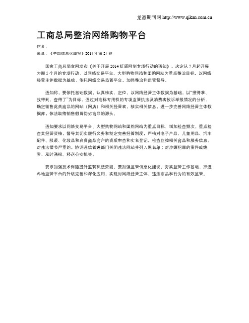 工商总局整治网络购物平台