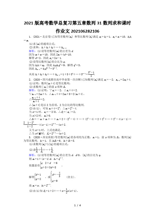 2021版高考数学总复习第五章数列31数列求和课时作业文202106282106