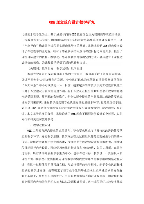 OBE理念反向设计教学研究