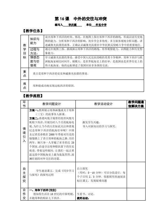 人教版历史七年级下册第16课  中外的交往与冲突 教案 教学设计