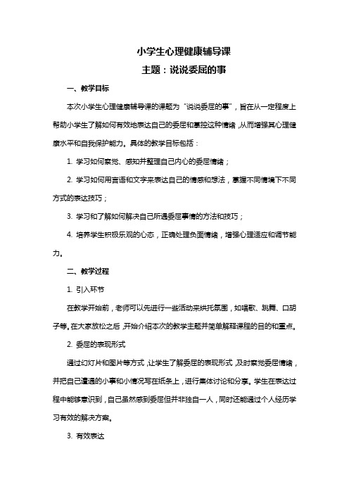 小学生心理健康辅导课主题教案：说说委屈的事