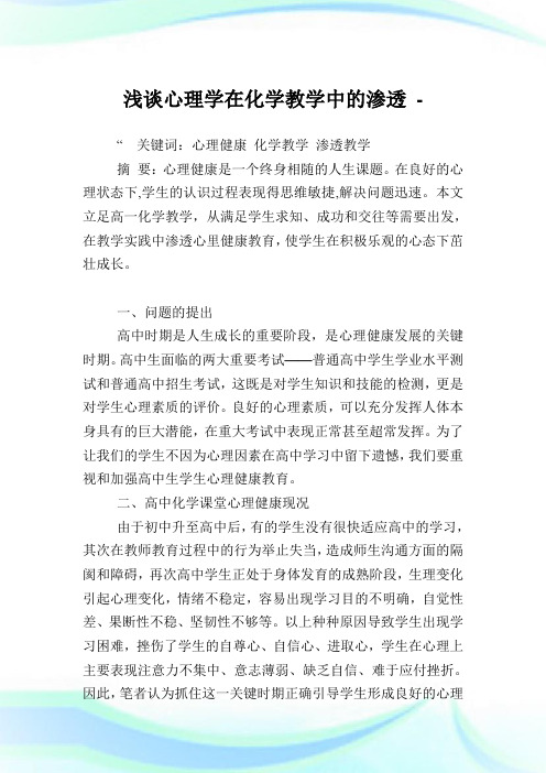 浅谈心理学在化学教学中的渗透.doc