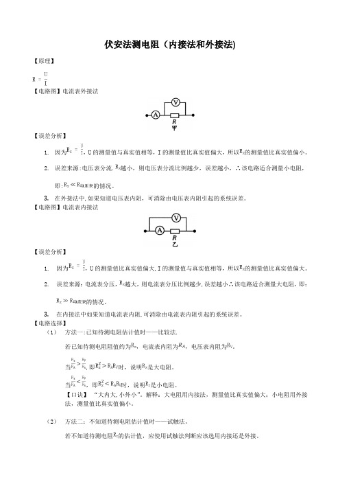 伏安法测电阻(内接法与外接法)