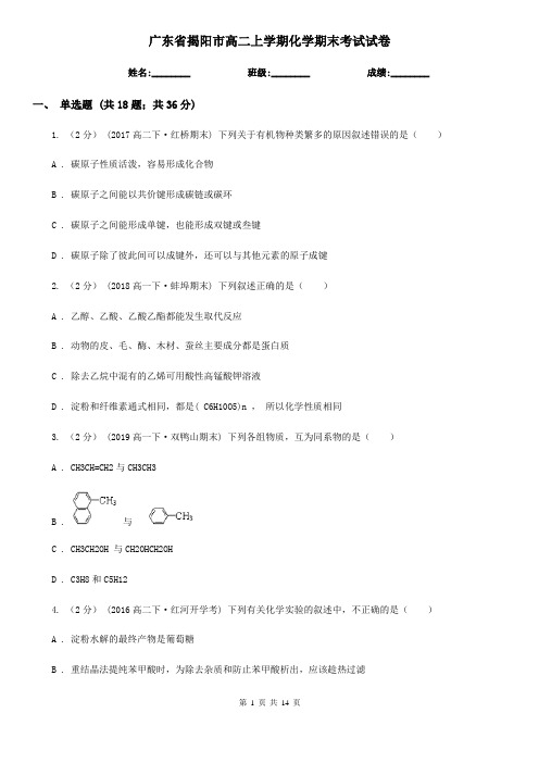 广东省揭阳市高二上学期化学期末考试试卷