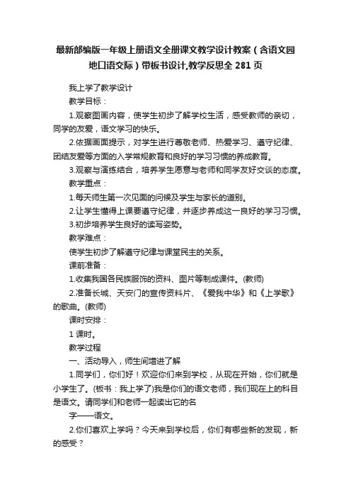 最新部编版一年级上册语文全册课文教学设计教案（含语文园地口语交际）带板书设计,教学反思全281页