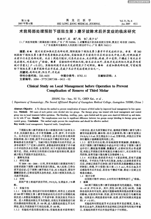 术前局部处理预防下颌阻生第3磨牙拔除术后并发症的临床研究