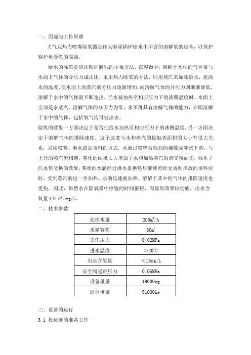 200t热力喷雾除氧器操作维护手册