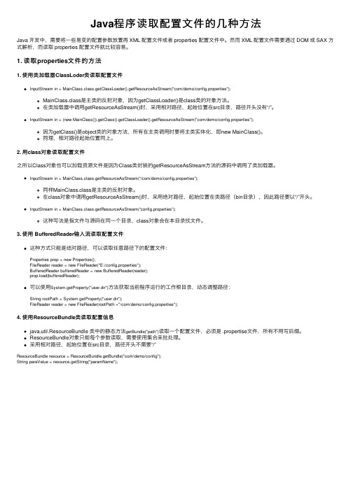 Java程序读取配置文件的几种方法