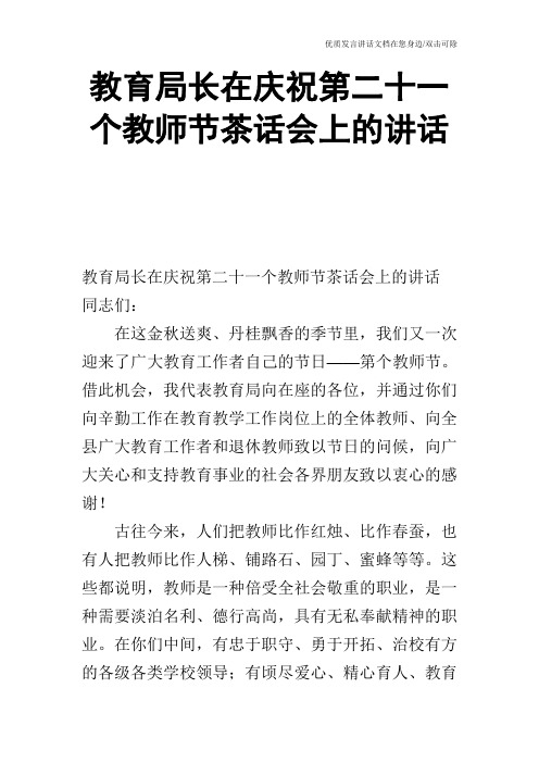 教育局长在庆祝第二十一个教师节茶话会上的讲话_0