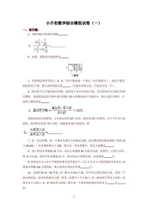 小升初数学综合模拟测试题(10套含答案)