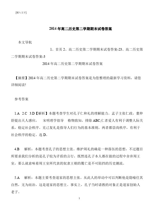 【推荐下载】2014年高二历史第二学期期末试卷答案