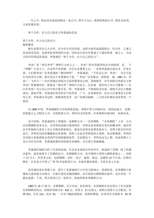 李嘉诚商道真经_第五章 巧妙收购.善意始终——李嘉诚论收购战术