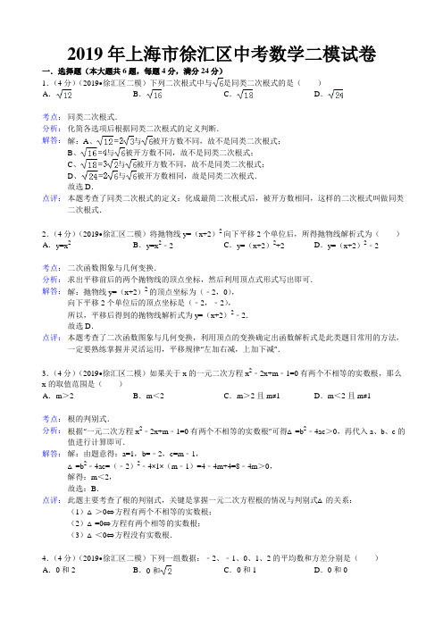 2019年上海市徐汇区中考二模数学试题及答案(word解析版)