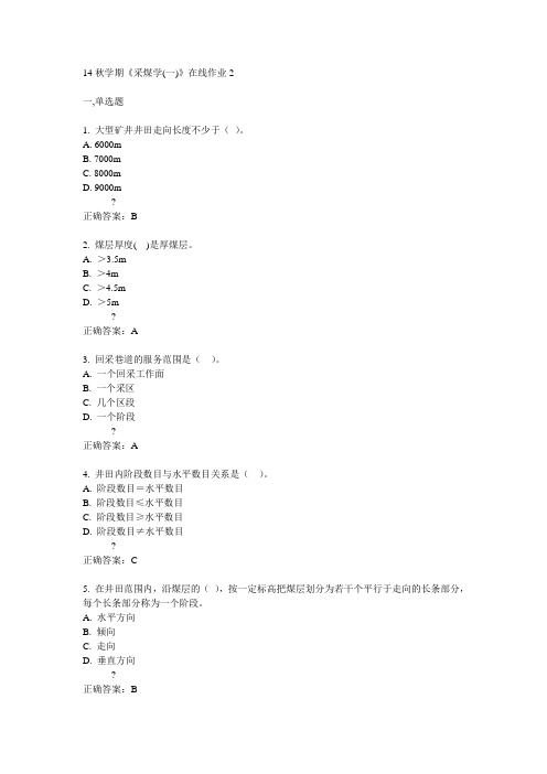 东大14秋学期《采煤学(一)》在线作业2答案